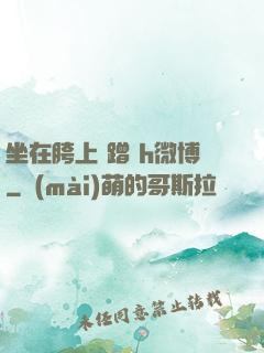 坐在胯上 蹭 h微博